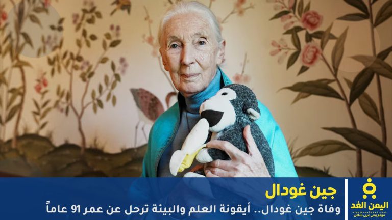 وفاة جين غودال
