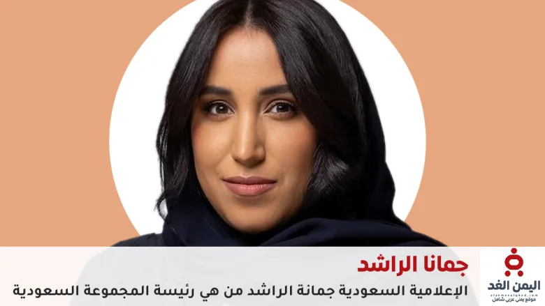 جمانا الراشد