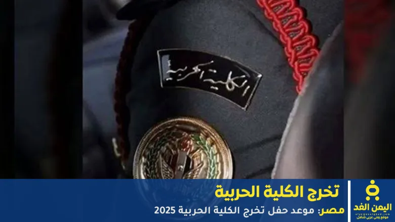 حفل تخرج الكلية الحربية 2025