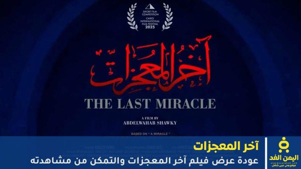 فيلم آخر المعجزات