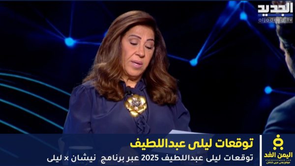 توقعات ليلى عبداللطيف 2026 عبر برنامج نيشان × ليلى