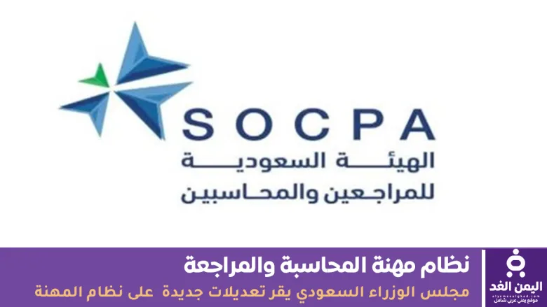 نظام مهنة المحاسبة والمراجعة