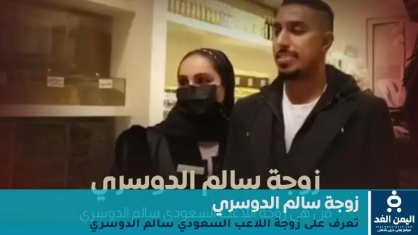من هي زوجة سالم الدوسري أشواق العمير