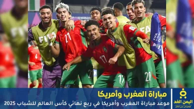 مباراة المغرب وأمريكا