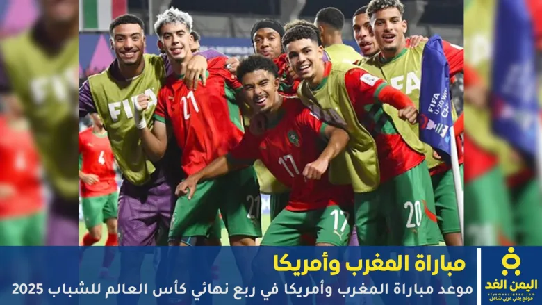 مباراة المغرب وأمريكا