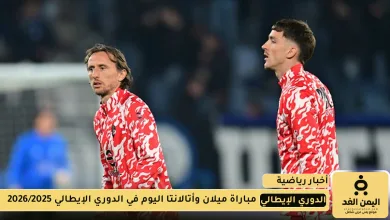 مباراة ميلان وأتالانتا