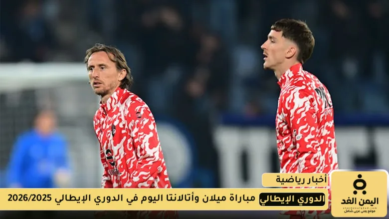 مباراة ميلان وأتالانتا