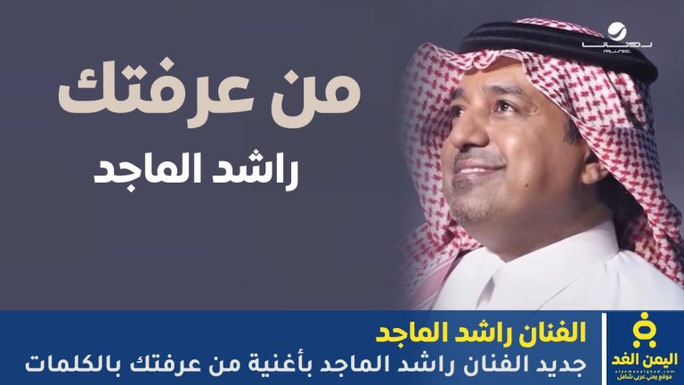 أغنية من عرفتك لـ راشد الماجد