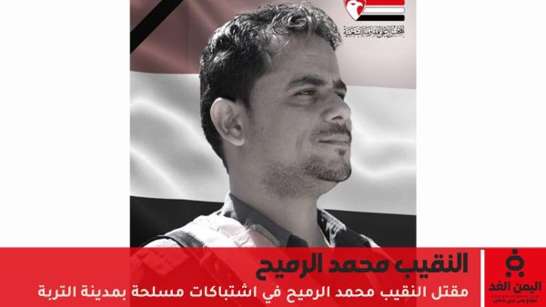 🔴 تعز تحت النار: مقتل النقيب محمد الرميح في اشتباكات مسلحة بمدينة التربة