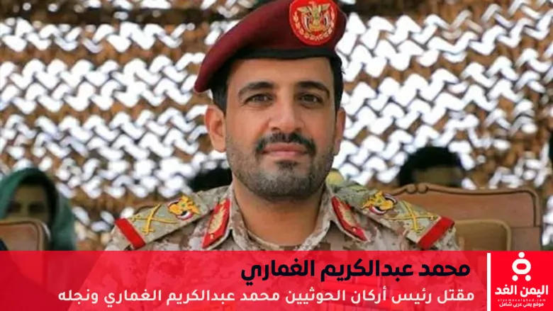 رئيس أركان الحوثيين محمد عبدالكريم الغماري