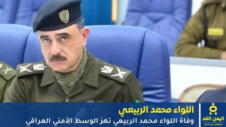 توفي اللواء محمد الربيعي، مدير النجدة العامة في وزارة الداخلية العراقية، صباح اليوم الإثنين، إثر أزمة قلبية مفاجئة أثناء تأديته عمله داخل مقر وكالة شؤون الشرطة في بغداد.