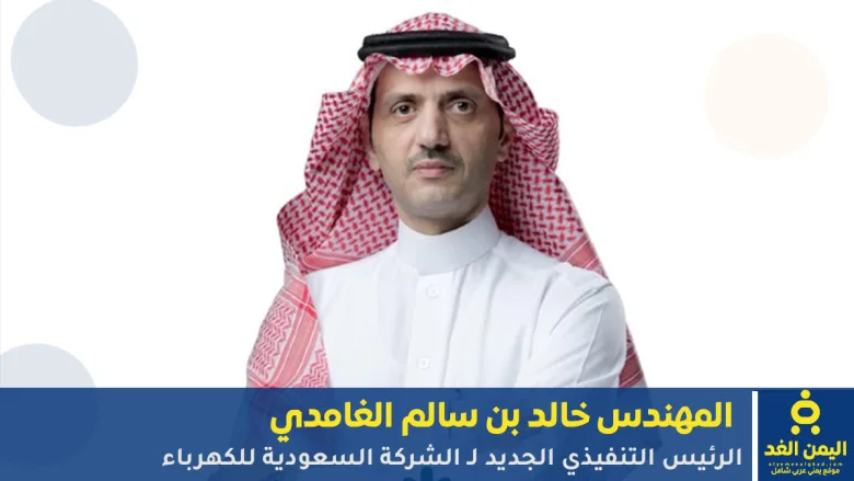 المهندس خالد بن سالم الغامدي