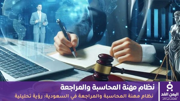 نظام مهنة المحاسبة والمراجعة في السعودية: رؤية تحليلية ومفصلة لفهم المتغيرات والسوق