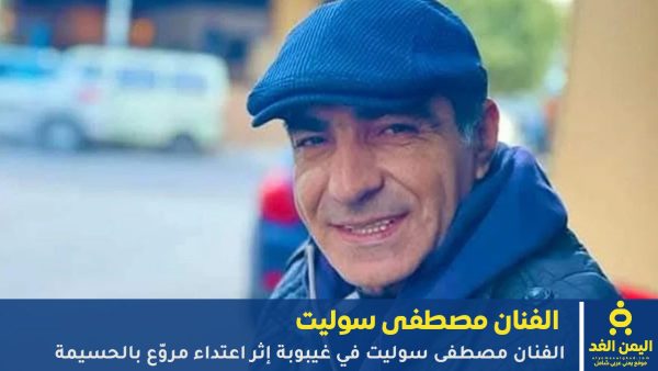 الفنان مصطفى سوليت