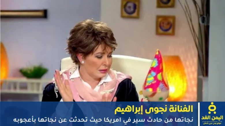 نجوى إبراهيم