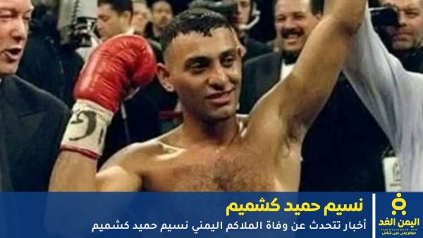 حقيقة خبر وفاة الملاكم اليمني العالمي نسيم حميد