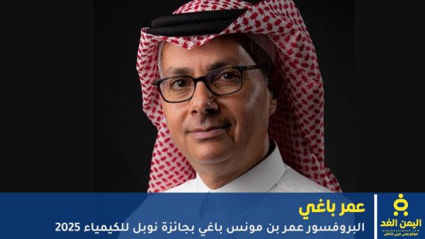 من هو العالم عمر ياغي الفائز بجائزة نوبل للكيمياء ؟ وهل هو سعودي أم أردني؟
