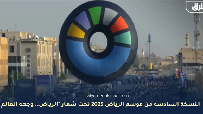 النسخة السادسة من موسم الرياض 2025 تحت شعار "الرياض.. وجهة العالم