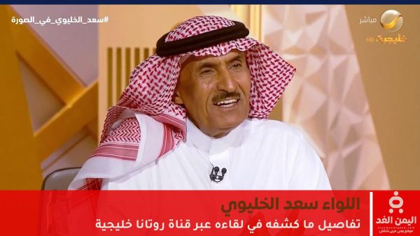 من هو اللواء سعد الخليوي تفاصيل ما كشفه في لقاءه عبر قناة روتانا خليجية