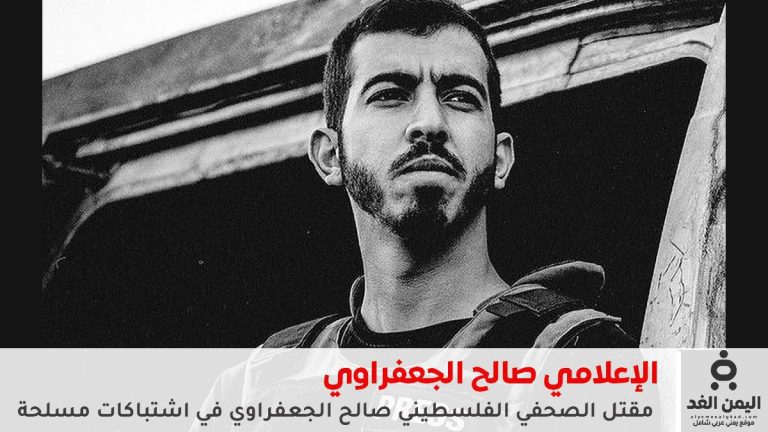 مقتل صالح الجعفراوي