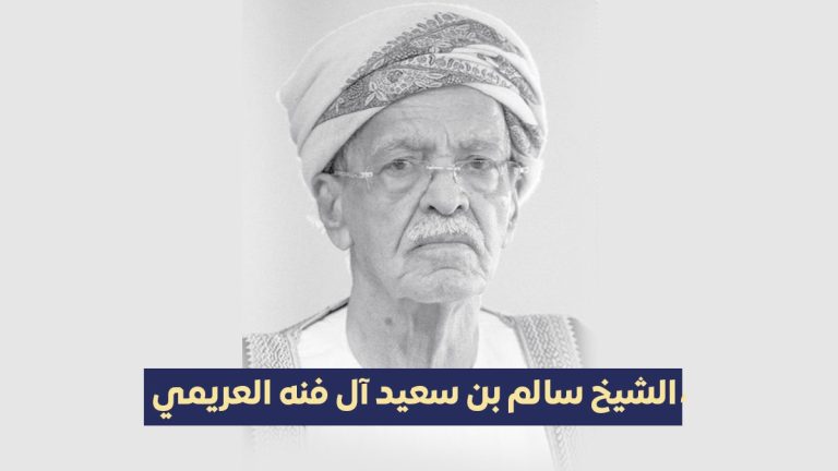 الشيخ سالم العريمي