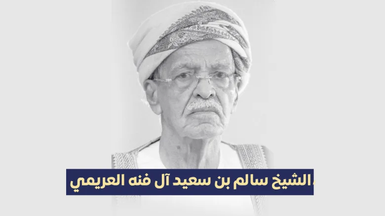 الشيخ سالم العريمي