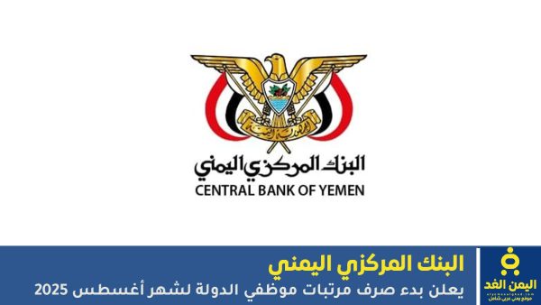 البنك المركزي اليمني يعلن بدء صرف مرتبات موظفي الدولة لشهر أغسطس 2025