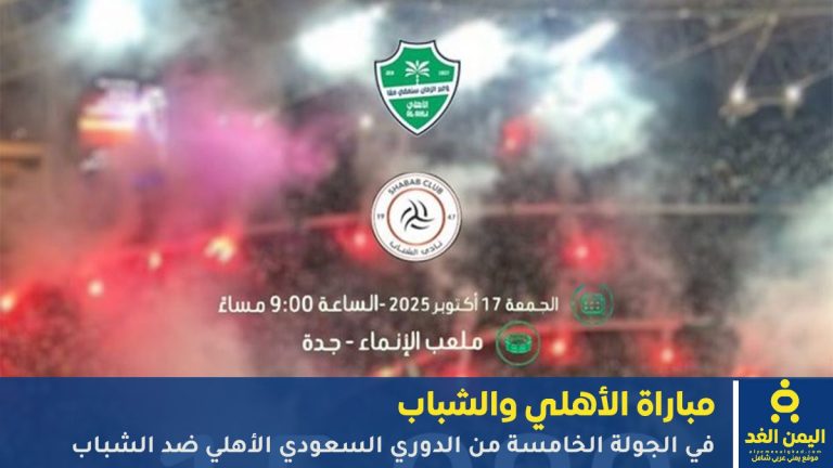 مشاهدة مباراة الأهلي والشباب