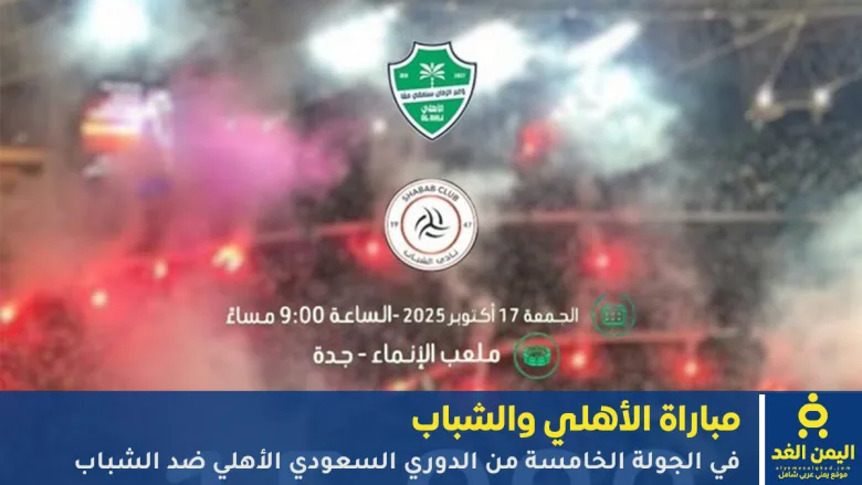 مشاهدة مباراة الأهلي والشباب