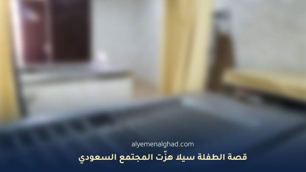 قصة الطفلة سيلا