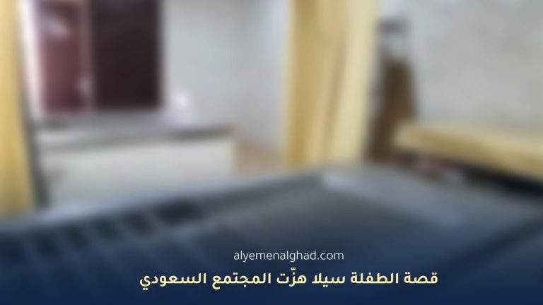 قصة الطفلة سيلا