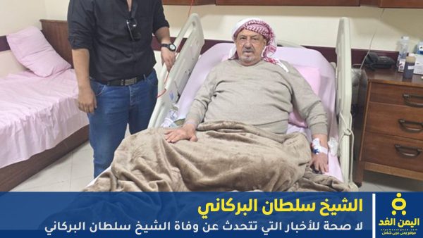 شائعة خبر وفاة الشيخ سلطان البركاني رئيس المجلس ومجلس النواب