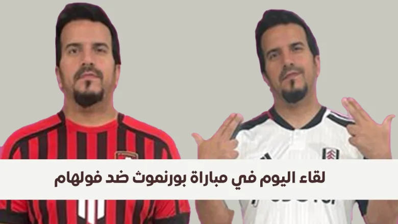 مباراة بورنموث ضد فولهام