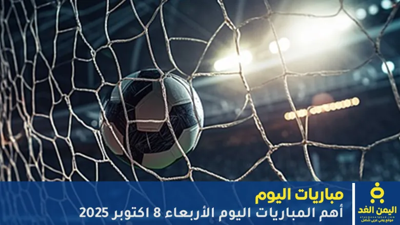 مباريات اليوم 8 أكتوبر 2025