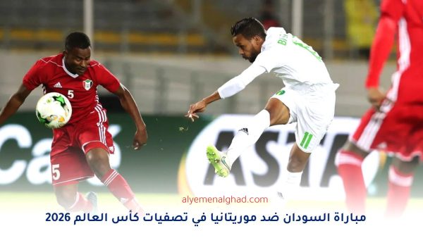 مباراة السودان ضد موريتانيا