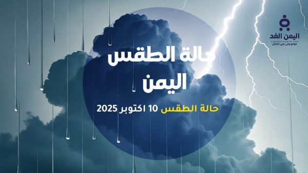 الأرصاد اليمنية تحذر من أمطار رعدية غزيرة على عدة محافظات وتحذيرات من السيول والانهيارات