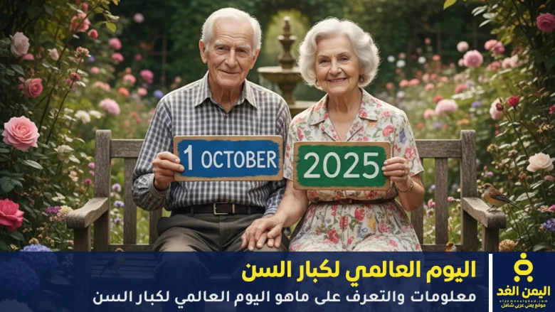 اليوم العالمي لكبار السن
