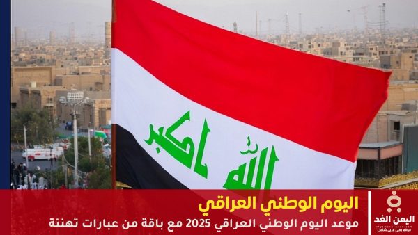 موعد اليوم الوطني العراقي 2025 مع باقة من عبارات تهنئة رسائل اليوم الوطني العراقي