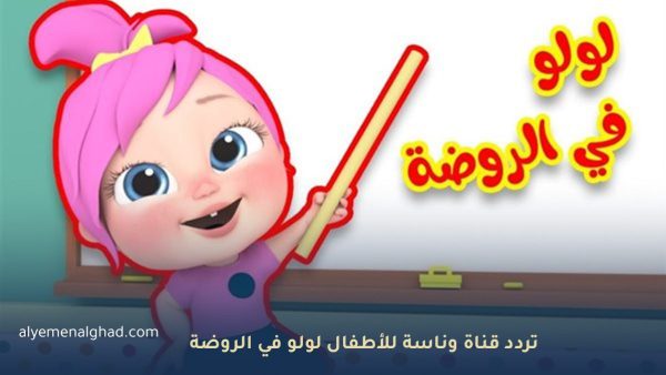 لولو في الروضة تعرف على تردد قناة وناسة 2026 الجديد للأطفال وكيف إظهارها