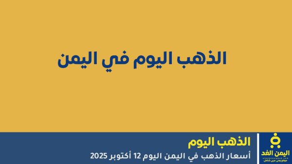 تعرف على أسعار الذهب في اليمن اليوم 12 أكتوبر 2025 في صنعاء وعدن، مع تحديثات الأسعار لكل نوع من الذهب وأحدث التحليلات حول السوق المحلي.