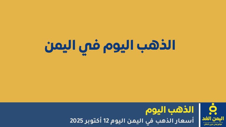 تعرف على أسعار الذهب في اليمن اليوم 12 أكتوبر 2025 في صنعاء وعدن، مع تحديثات الأسعار لكل نوع من الذهب وأحدث التحليلات حول السوق المحلي.