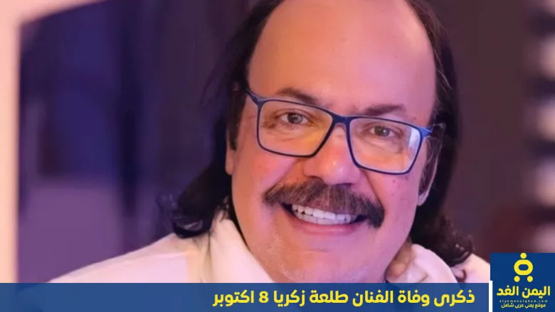 ذكرى وفاة الفنان طلعت زكريا