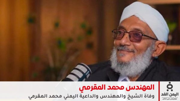 وفاة المهندس والداعية محمد المقرمي… مشوار من الدعوة والعطاء