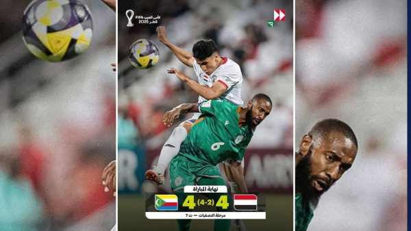جزر القمر يحقق مفاجأة تاريخية ويقصي اليمن من تصفيات كأس العرب