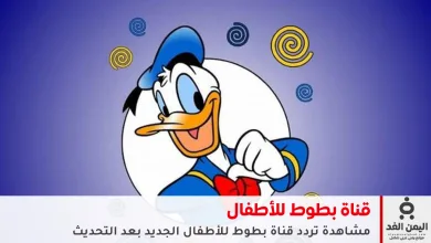 تردد قناة بطوط