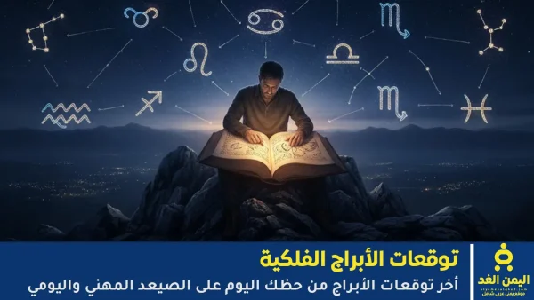 الآن تعرف على حظك اليوم الأحد 19 أبريل 2026 برج الحمل الثور الجوزاء وغيرها