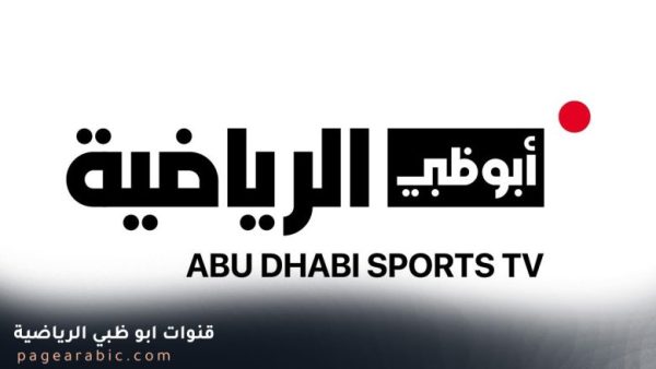 قنوات أبو ظبي تردد قناة أبوظبي الرياضية 1 عربسات نايل سات