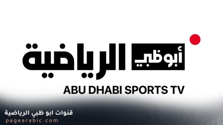 تردد قناة أبوظبي الرياضية 1