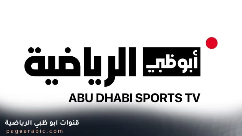 تردد قناة أبوظبي الرياضية 1