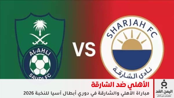مباراة الأهلي والشارقة